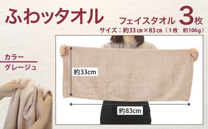 099H4044 ふわッタオル フェイスタオル 3枚セット（グレージュ）【スーパーゼロ SUPER ZERO 泉州こだわりタオル 泉州タオル 国産 吸水 普段使い シンプル 日用品 家族 ファミリー】