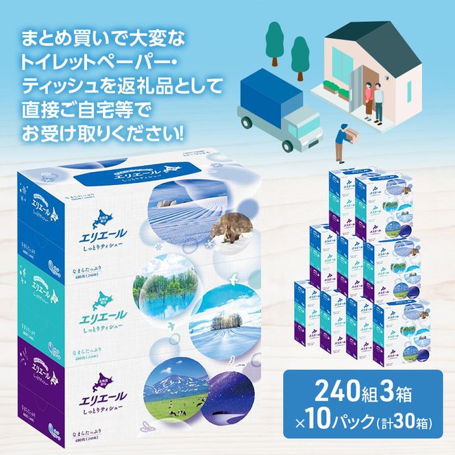 エリエール 北海道 しっとりティシュー なまらたっぷり 240組3箱 10パック 最短 10日以内配送 最短配送 ふるさと納税限定デザイン ボックスティシュー 箱ティッシュ ペーパー 備蓄品 花粉 保湿 しっとり やわらか 赤平市