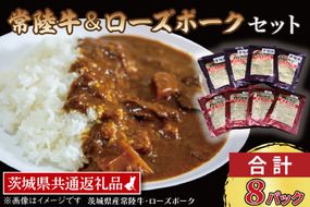【常陸牛・ローズポークカレーセット】 常陸牛カレー 200g×4パック ローズポークカレー 200g×4パック ( 茨城県共通返礼品・茨城県産 ) ブランド牛 茨城 国産 黒毛和牛 霜降り 牛肉 ブランド豚 豚肉 カレー レトルト レトルトパウチ