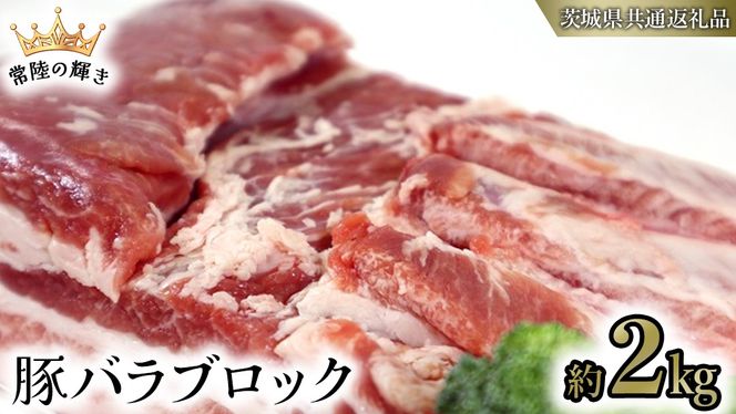 【 常陸の輝き 】 豚 バラ ブロック 約2kg (茨城県共通返礼品) 国産 国内産 豚肉 ポーク 生姜焼き 焼肉 しゃぶしゃぶ 鍋 カレー 焼きそば 炒め物 贈り物 ギフト [ET09-NT]