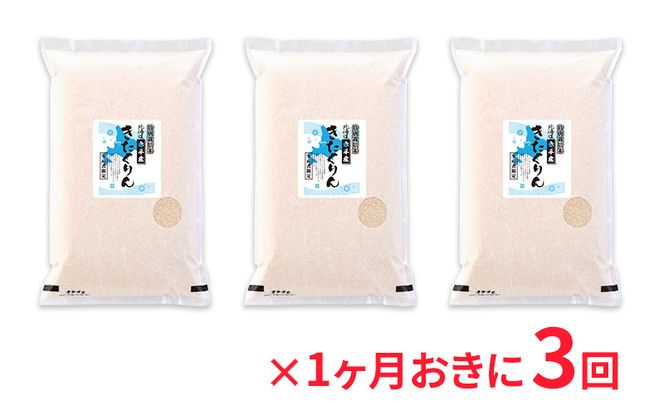 北海道赤平産 きたくりん 15kg (5kg×3袋) 特別栽培米 【1ヶ月おきに3回お届け】 米 北海道 定期便 お米 