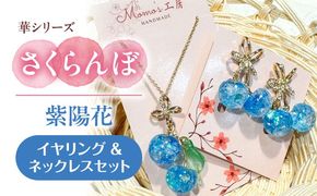 華シリーズ さくらんぼ イヤリング ＆ ネックレス セット 紫陽花 アクセサリー ハンドメイド レジン 愛西市 / Momo’s 工房[AECR023]