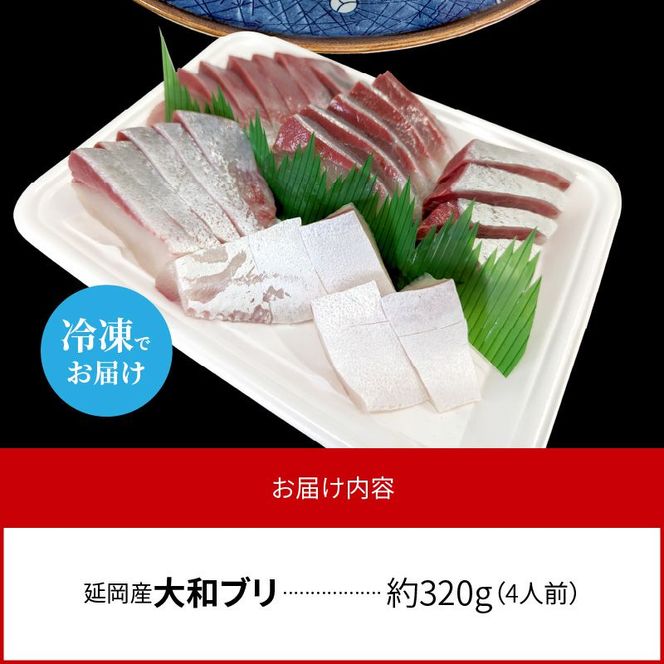 高級大和ブリのお造り4人前 N072-YA188