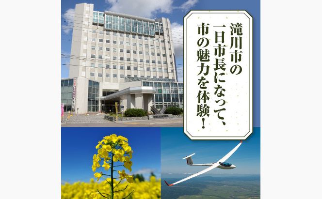一日市長体験(市長が振る舞う本場のジンギスカン体験付き!) 北海道 滝川市 体験型 トラベル おもてなし セレモニー 市長室 市内観光 特産品毎月お届け 12ヶ月定期便 味付ジンギスカン発祥の地