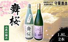 舞桜 山武の極み　1.8L×2本 SMI006