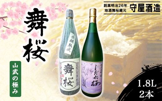 舞桜 山武の極み　1.8L×2本 SMI006