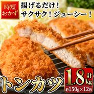 時短おかず 揚げるだけ サクサク！ジューシー！トンカツ (計1.8kg・約150g×12枚) 国産 肉 豚肉 ロース 豚ロース 豚カツ とんかつ 冷凍 惣菜 お弁当 小分け 簡単 時短 大分県 佐伯市【DH273】【(株)ネクサ】