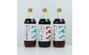 井ゲタ醤油　八雲亭福迎え醤油900ml 3本セット 322032_AQ028