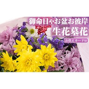 【0125904a】御命日やお盆お彼岸の生花(4種類前後・お供えカード付)花 花束 フラワー 墓花 お盆 お彼岸 大菊【東串良物産館ルピノンの里】