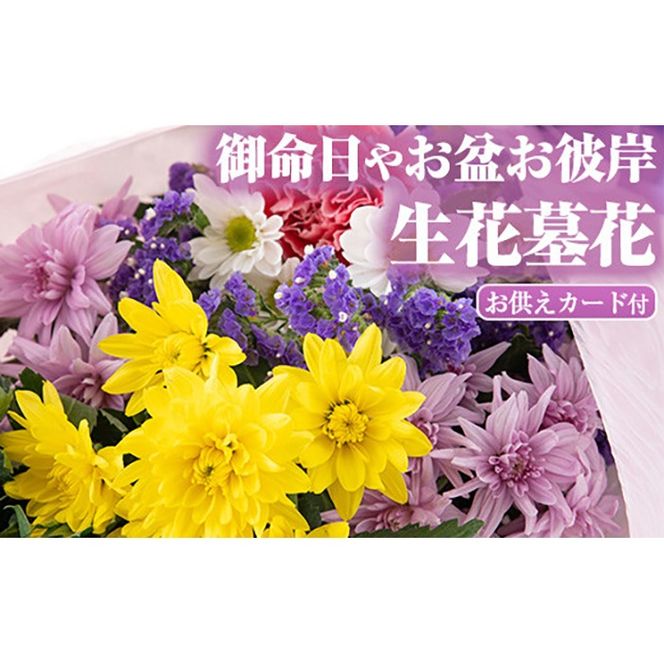 【0125904a】御命日やお盆お彼岸の生花(4種類前後・お供えカード付)花 花束 フラワー 墓花 お盆 お彼岸 大菊【東串良物産館ルピノンの里】
