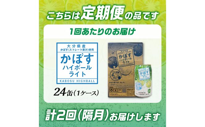 【T10079】【隔月配送】かぼすハイボールライト 24本入り1ケース 隔月2回お届け定期便