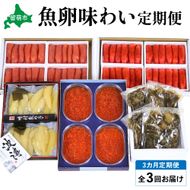 【毎月定期便】やまか　魚卵味わい便　全3回　 R001-039