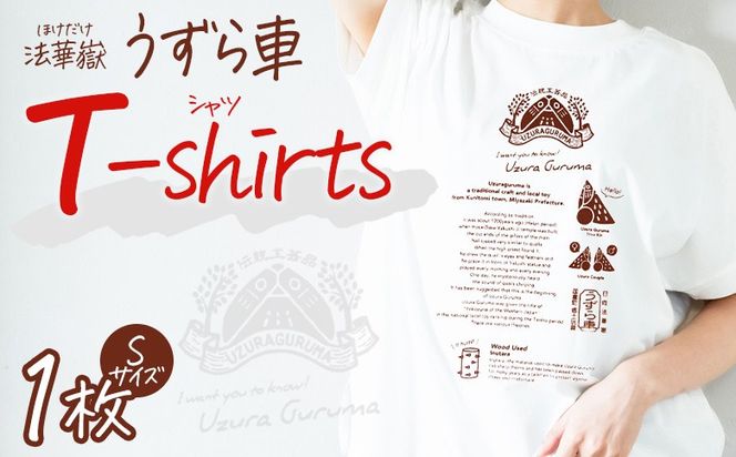 ＜法華嶽うずら車 Tシャツ Sサイズ＞入金確認後、翌月末迄に順次出荷します【サイズ size ユニセックス 郷土玩具 半袖 綿100％ カジュアル ティーシャツ 宮崎県 国富町】【b1023_uz】