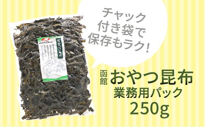 函館えさん昆布の会 おやつ昆布 250g_HD122-004