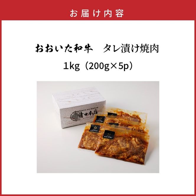 【おおいた和牛】タレ漬け焼肉 200g×5p_2748R