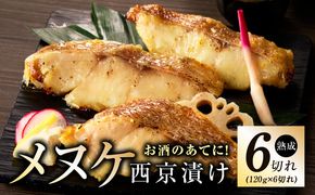 kgp0084 メヌケ 西京漬け 120g×6切れ【熟成 海産物 魚 惣菜 西京焼き 味噌 小分け お酒のあて 訳あり サイズ不揃い 切り身 冷凍】