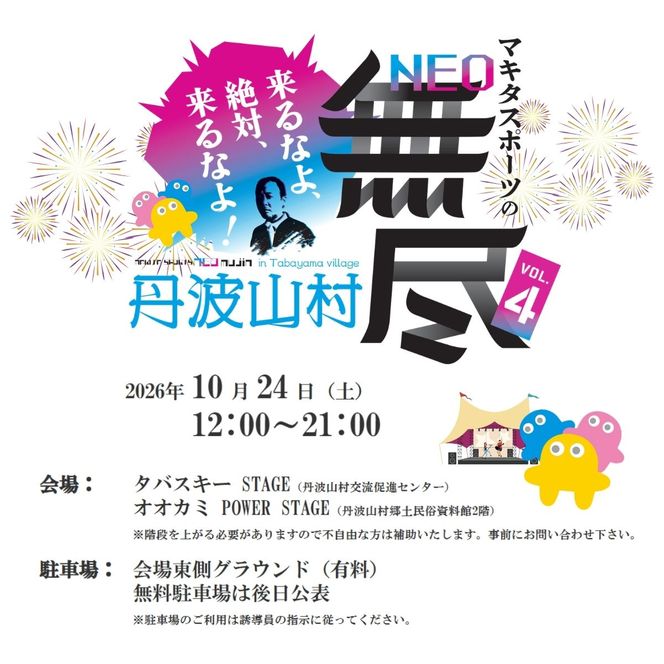 大人気イベント マキタスポーツ主催「 NEO無尽会（むじんかい） 」 参加券 1枚 / 【 2026年10月24日（土）開催】 山梨県 丹波山村 フェス 音楽 トーク グルメ ジビエ イベント 券 入場 観光 旅行 国内旅行 野外 屋外 体験【tab0249】