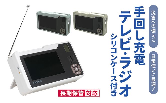 テレビ 手回し充電テレビ・ラジオ＋シリコンケースセット 選べるカラー