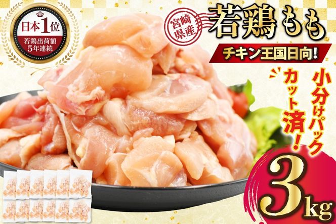 宮崎県産若鶏モモ切身IQF･凍結 250g ×12P 合計 3kg [九州児湯フーズ宮崎支店 宮崎県 日向市 452061549] 肉 鶏肉 冷凍 国産 国内産 個包装 もも肉 モモ肉