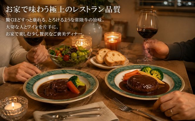 欲張りセット!! とろける 常陸牛 ビーフシチュー (180g×3パック) ＆ 常陸牛 煮込み 手ごね ハンバーグ (200g×3パック) K1471