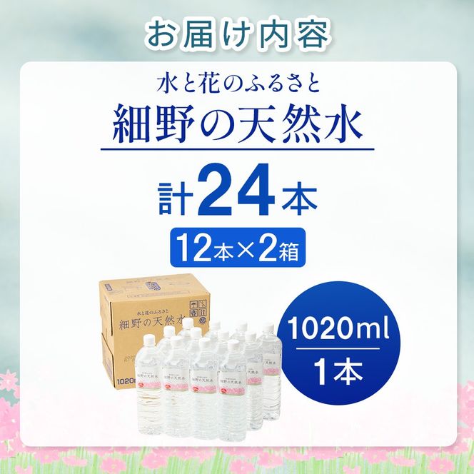 細野の天然水1,020ml×12本×2箱(ホソノノテンネンスイ1020ml（水 天然水 ミネラルウオーター シリカ）)