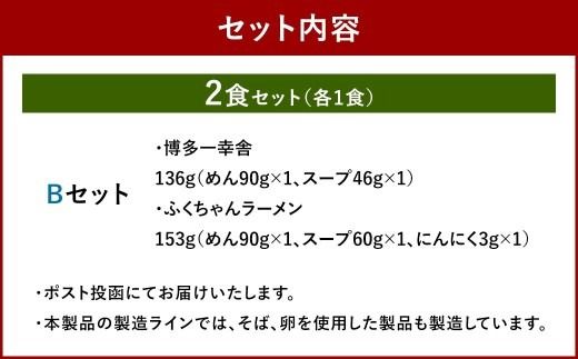 福岡豚骨ラーメン 行列ができる名店 2食セット2 （ 博多一幸舎 ・ ふくちゃんラーメン ） 豚骨ラーメン 豚骨らーめん ラーメン らーめん 豚骨 とんこつ トンコツ 豚骨スープ スープ 出汁 だし ダシ 麺 メン 詰め合わせ 食べ比べ ソウルフード