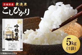 【選べる内容量】 ＜令和7年産＞ 無洗米 こしひかり 5kg タピオカ精米 コシヒカリ こしひかり 米 ごはん コメ お米 白米 精米 精米済み 国産 茨城県産
