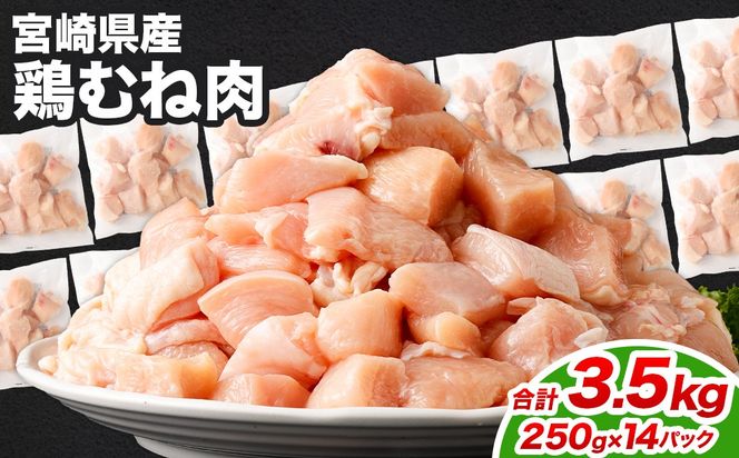 ＜鶏むね肉 250g×14パック 計3.5kg＞翌月末迄に順次出荷 【c1476_kf】 鶏肉 お肉 むね肉 ムネ肉 小分けパック 冷凍