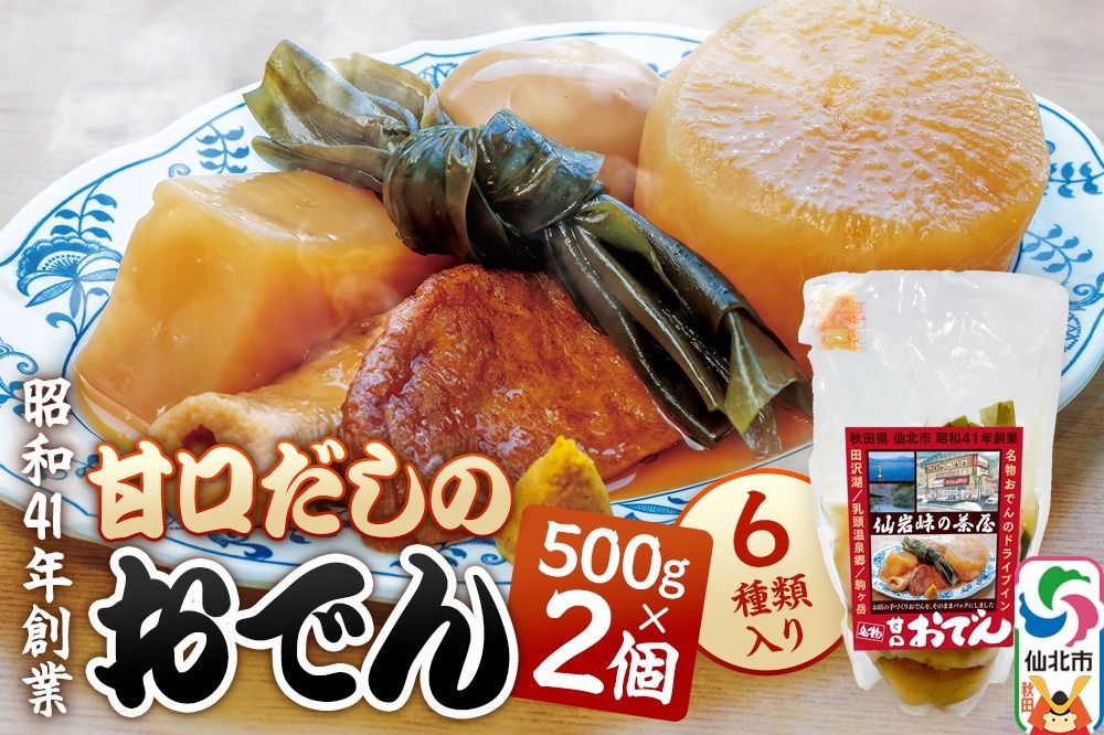 おでん 真空パック (1人前)× 2個 手づくり 濃厚 甘口だし 具材 6種類|02_sgc-010201