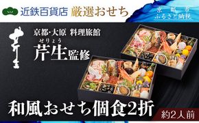  【近鉄百貨店 厳選おせち料理】＜京都・大原 料理旅館 芹生（せりょう）監修＞和風おせち個食2折《近鉄百貨店 厳選おせち料理》｜京都 特製おせち 人気おせち［ 京都 老舗 旅館 おせち 和風おせち 個食 2折 2人 人気 おすすめ おいしい 2026 正月 お祝い おせち料理 グルメ ご自宅用 お取り寄せ 通販 送料無料 ふるさと納税 ］ 261009_A-RL2011
