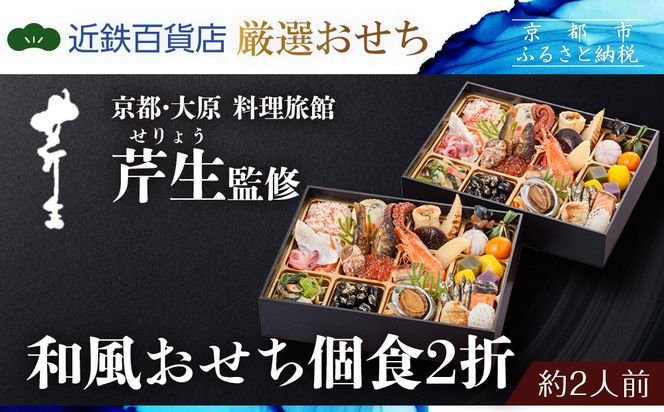  【近鉄百貨店 厳選おせち料理】＜京都・大原 料理旅館 芹生（せりょう）監修＞和風おせち個食2折《近鉄百貨店 厳選おせち料理》｜京都 特製おせち 人気おせち［ 京都 老舗 旅館 おせち 和風おせち 個食 2折 2人 人気 おすすめ おいしい 2026 正月 お祝い おせち料理 グルメ ご自宅用 お取り寄せ 通販 送料無料 ふるさと納税 ］ 261009_A-RL2011