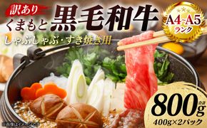 【訳あり】 【A4～A5ランク】 くまもと黒毛和牛 しゃぶしゃぶ すき焼き用 （肩ロース肉・肩バラ・モモ肉） 800g （400g×2パック） 牛肉 お肉 ロース バラ モモ 黒毛和牛 冷凍 小分け おかず 熊本県 八代市