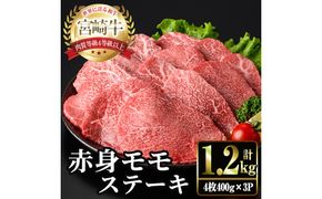 宮崎牛 モモ ステーキ(計1.2kg・4枚400g×3P) お肉 牛肉 黒毛和牛 宮崎牛 ブランド和牛 冷凍 国産 モモ 赤身 ステーキ 宮崎県産 【YM-04】【YAMATO株式会社】