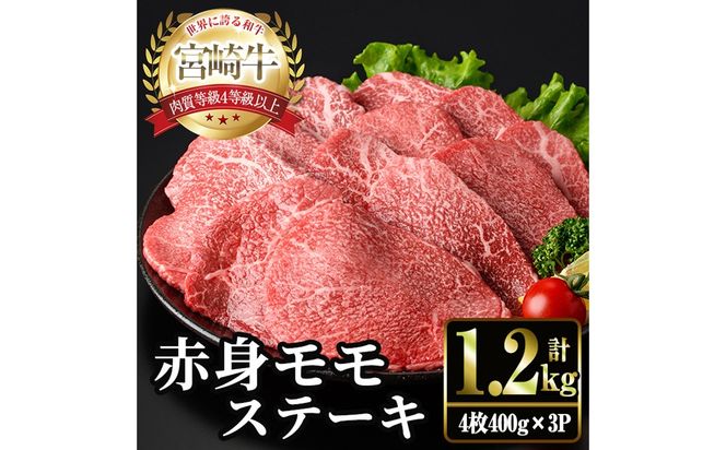 ＜2週間以内発送！＞宮崎牛 モモ ステーキ(計1.2kg・4枚400g×3P) お肉 牛肉 黒毛和牛 宮崎牛 ブランド和牛 冷凍 国産 モモ 赤身 ステーキ 宮崎県産 【YM-04】【YAMATO株式会社】