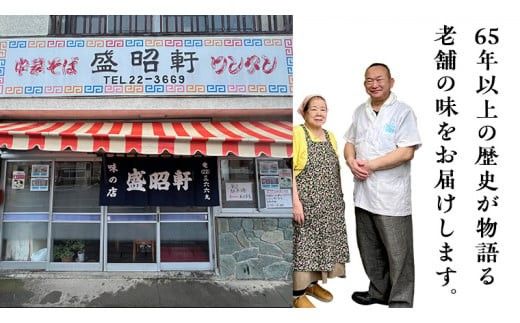 【 盛昭軒 】 おみやげ ラーメン （ 冷凍 ） 2食 土産 らーめん 下館ラーメン 麺 [DN002ci]