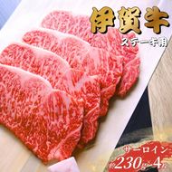 伊賀牛 サーロインステーキ 230g×4枚 【gzit0003】