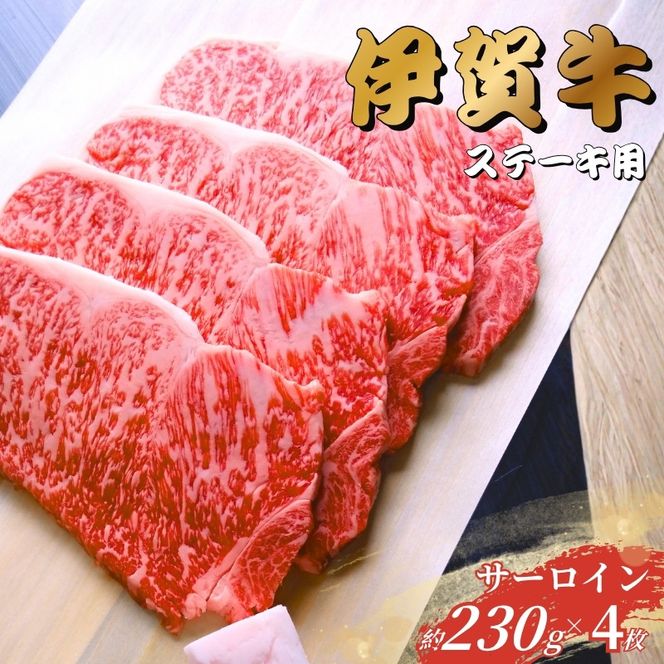 伊賀牛 サーロインステーキ 230g×4枚 【gzit0003】