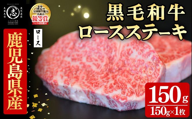 鹿児島県産黒毛和牛ロースステーキ(1人前150g/150g×1枚) a1-158