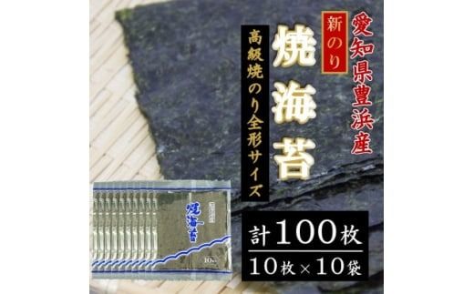 ＜漁師直売＞新焼海苔 100枚(10枚×10袋)全形 焼のり 家庭用