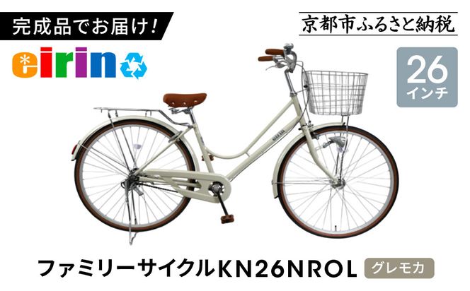 【エイリン】【組立済み発送】＜色選択可能＞ファミリーサイクル26型 KN26NROL［ 京都 自転車専門店 完成車でお届け 26インチ ファミリー サイクル おしゃれ 人気 おすすめ 自転車 ママチャリ 街乗り スポーツ アウトドア ギフト 通販 送料無料 ふるさと納税 ］【グレモカ】 261009_A-XW010VC02