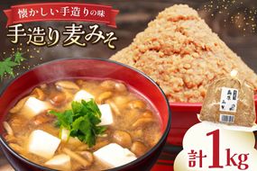 AJ471 手造り 麦みそ 1kg 1袋 [ みそ 味噌 ミソ 麦味噌 もろきゅう 味噌汁 おいしい 島原みそ株式会社 長崎県 島原市]