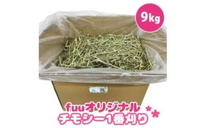 fuu チモシー1番刈り（9kg）［145SA12］