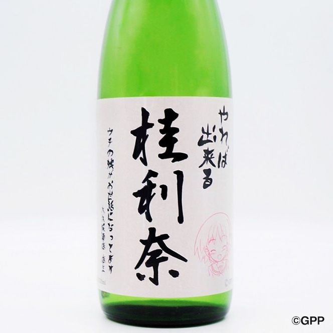 純米酒 やれば出来る桂利奈 720ml 純米大吟醸 酒粕 焼酎 720ml 2本 セット ガルパン コラボ 酒粕焼酎 月の井 大洗 地酒 日本酒 ガールズ＆パンツァー 茨城