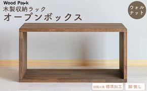 木製収納ラック 『オープンボックス』（脚 無し／カラー：ウォルナット、四隅の角 標準加工） │パイン材 ハンドメイド WoodPark 和歌山県美浜町