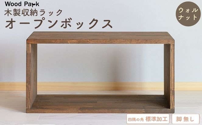 木製収納ラック 『オープンボックス』（脚 無し／カラー：ウォルナット、四隅の角 標準加工） │パイン材 ハンドメイド WoodPark 和歌山県美浜町