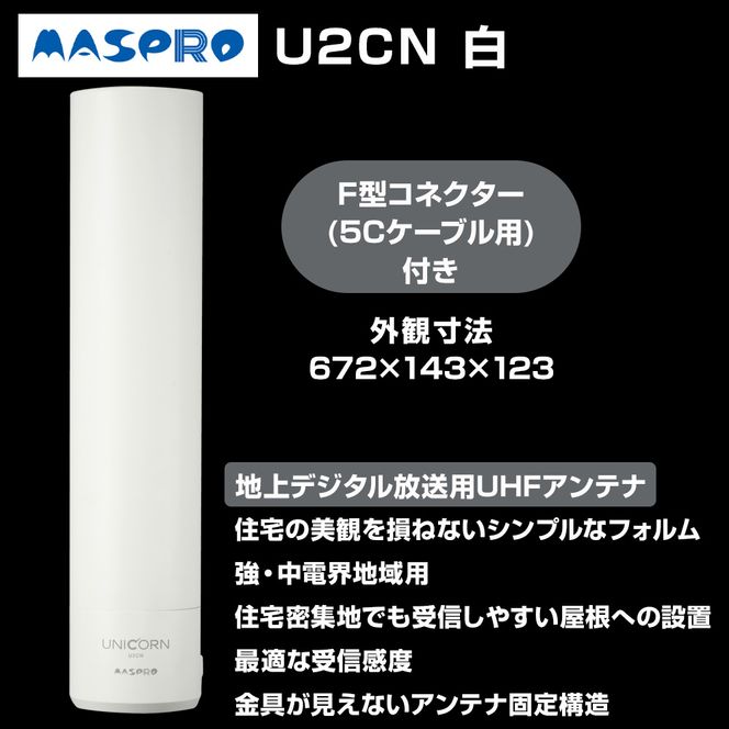 地デジアンテナ UNICORN ユニコーン 白 電化製品 アンテナ テレビ 壁面用 屋外 