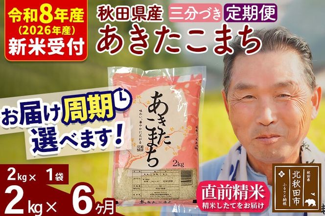 R8産 新米予約 《定期便6ヶ月》秋田県産 あきたこまち 2kg【3分づき】(2kg小分け袋) 2026年産 令和8年産 お届け周期調整可能 隔月に調整OK お米 おおもり [おおもり 秋田 お米 あきたこまち 米どころ 東北 北秋田市 定期便 毎月お届け]|oomr-50106s