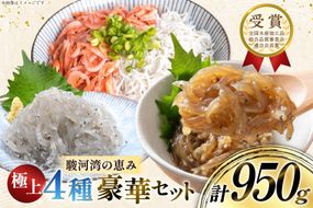 静岡県産 駿河湾 しらす 桜えび 極上品4種豪華セット（釜揚げしらす 釜揚げ桜えび 生しらす 生しらす沖漬け）計950g [丸三水産 静岡県 吉田町 22424771] シラス しらす 釜揚げシラス 桜エビ サクラエビ 桜海老 駿河湾