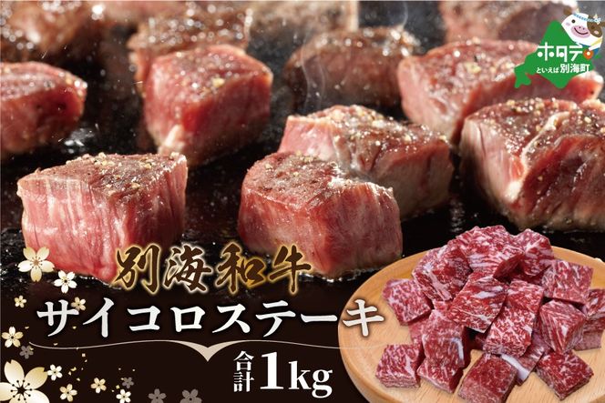 ランキング４位獲得！大好評！牛肉定期便 黒毛和牛 別海和牛  4ヵ月 贅沢コース B 全 4回
