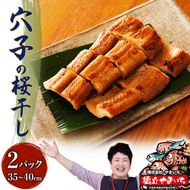 【ふるさと納税】穴子の桜干し 35cm～40cm程 約160g×2パック 干物 桜干し みりん干し 穴子 あなご 海鮮 魚 干物 ひもの おつまみ 魚貝類 加工食品  myz11 myz21